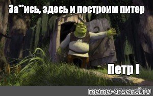 Шрек и петр первый