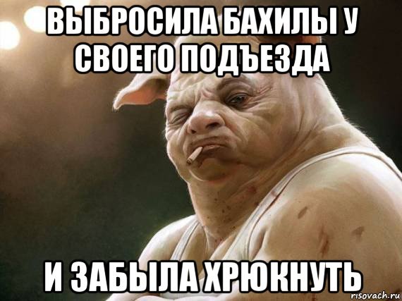 Бросил мусор хрюкни