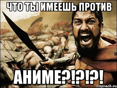 Имеешь что то против?
