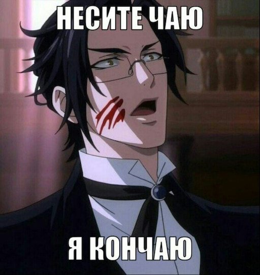 Несите чаю я кончаю Мем
