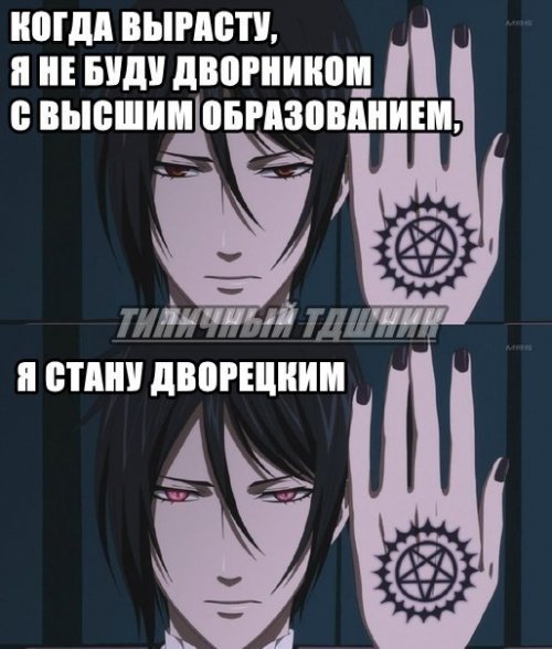 Мемы аниме темный дворецкий Себастьян