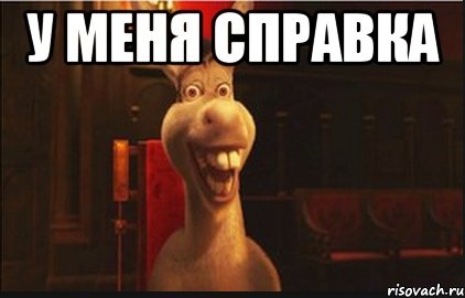 Осел мы уже приехали