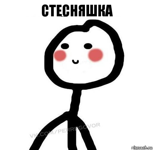 Стесняшка картинки