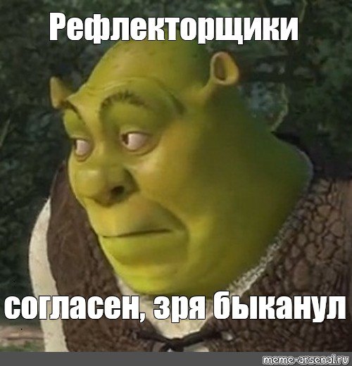 БЫКАНУЛ Мем Шрек