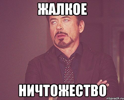 Ничтожество Мем