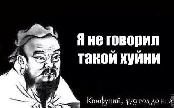 Я такой хуйни не говорил Конфуций