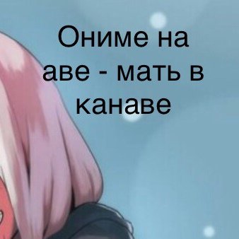 Аниме на аве мать в канаве Мем