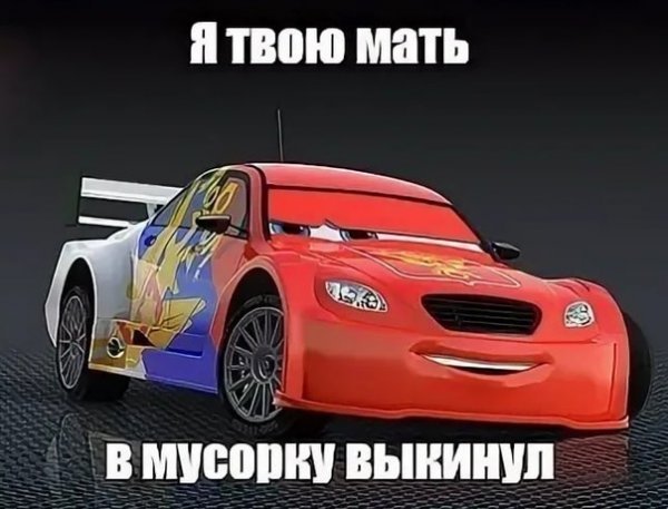 Мем Тачки Виталий Петров