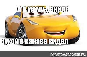 Тачки мемы