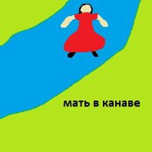 Мать в канаве Мем