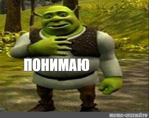 Шрек понимаю