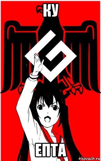 Ку-ку епта аниме