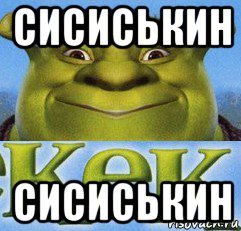 Kek Шрек