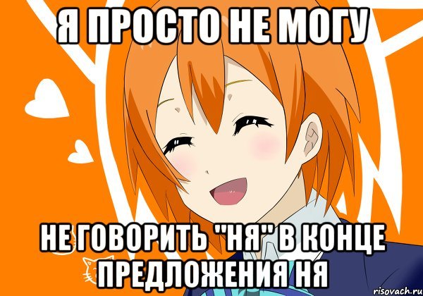 Ня мемы