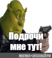 Шрек Мем