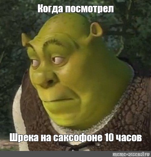 Мем Шрек удивление