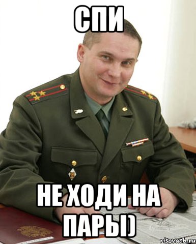 Мем Военком спишь