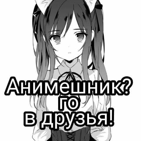 Анимешники го в друзья Мем