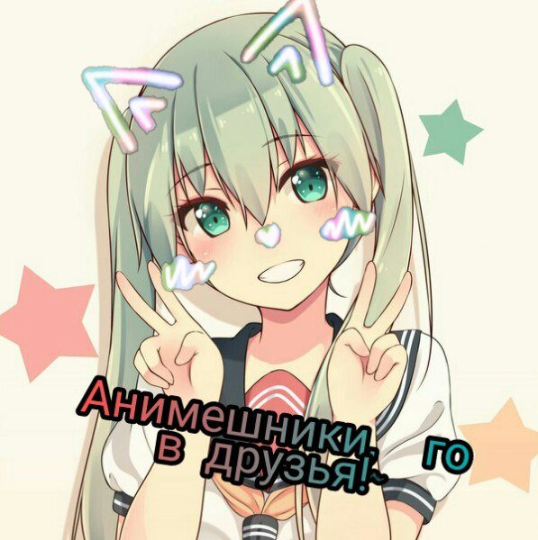 Анимешник го в друзья