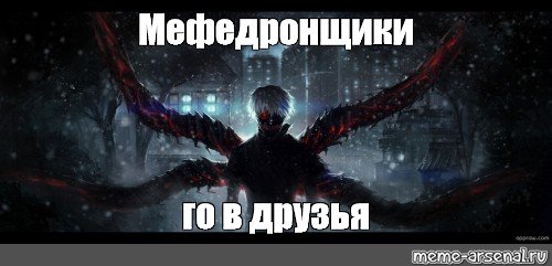 Мефедронщики го в друзья