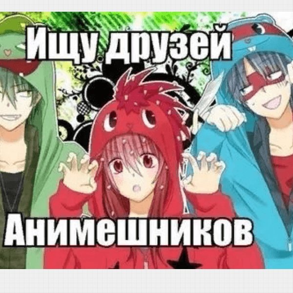 Анимешники Добавляйтесь в друзья