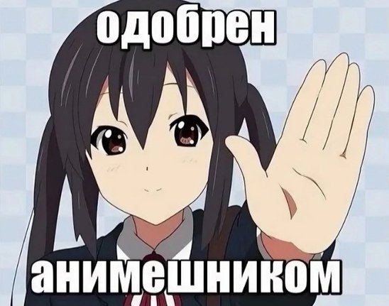 Девиз АНИМЕШНИКА