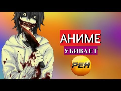 Аниме убивает детей
