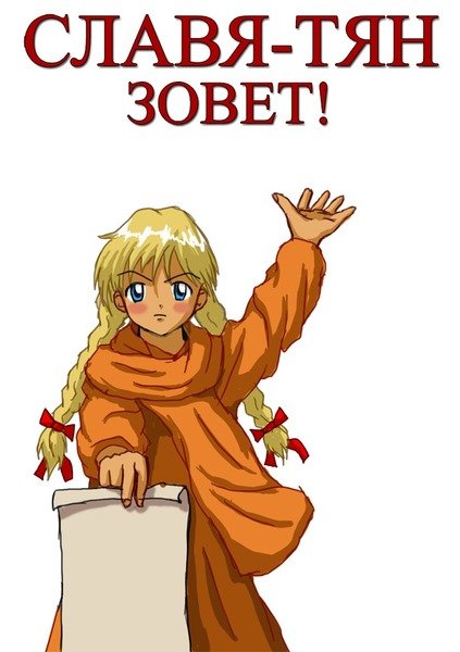 Славя тян Двач