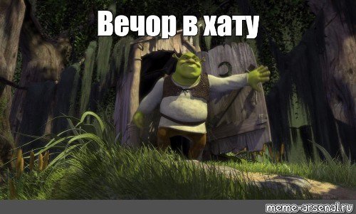 Шрек 2001 болото Шрека