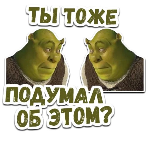Стикеры мемы Шрек