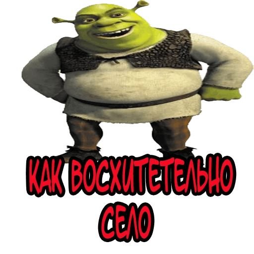 Стикер Шрек для ватсапа