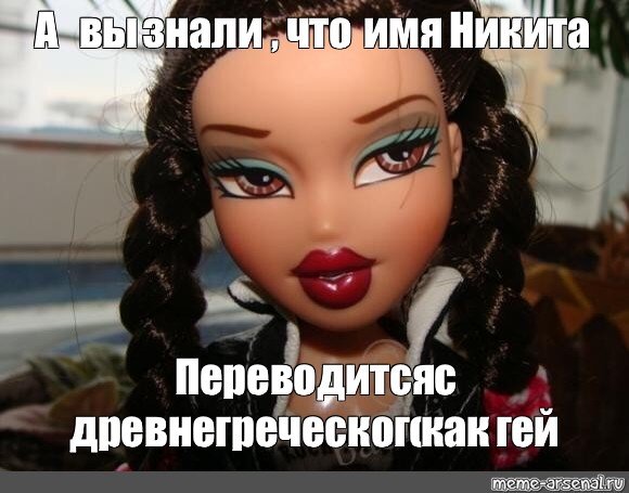 Мемы с куклами братц с надписями