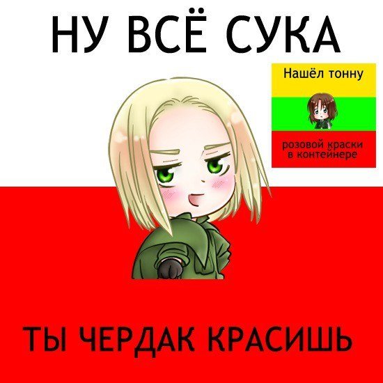 Хеталия Польша и Россия