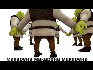 Шрек Макарена