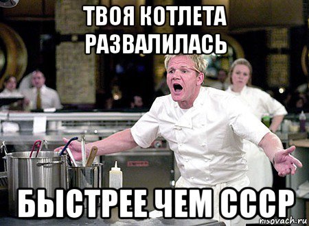 Гордон Рамзи мемы