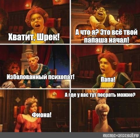 Шрек Фиона осел Мем