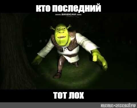 Шрек мемы