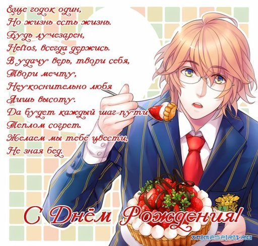 Аниме поздравляю