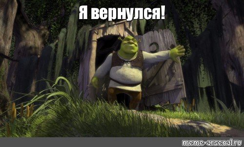 Somebody Шрек Мем