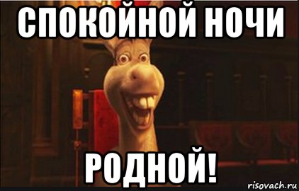 Спокойной ночи Шрек