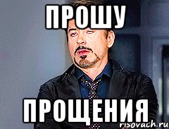 Прошу простить Мем
