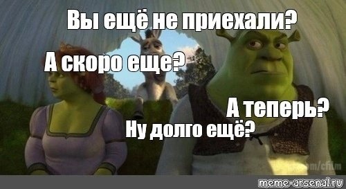 Шрек мы уже приехали