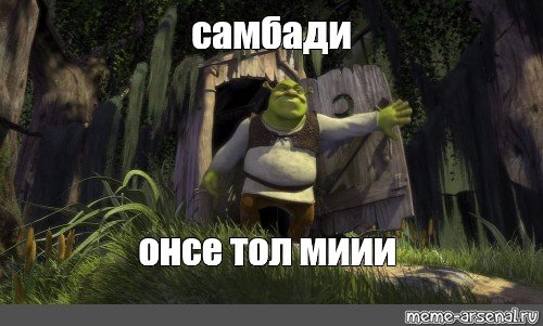 Мемы с Шреком про туалет