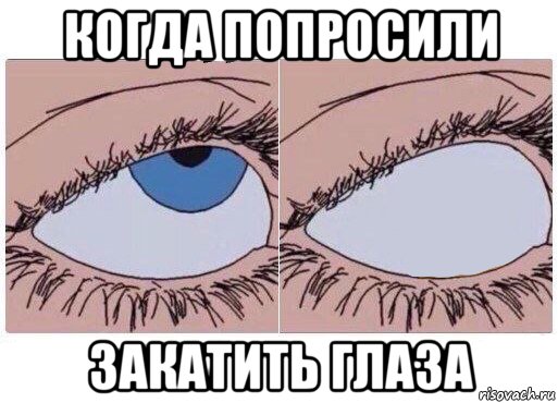 Закатывает глаза аниме