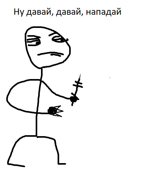 Нападай нападай Мем