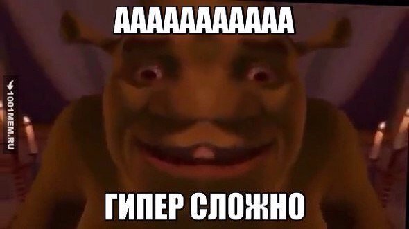 Аааа сложно