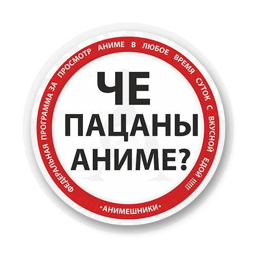 Че пацаны аниме