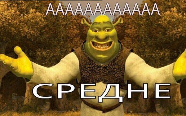 Шрек и сложно и легко