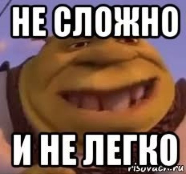 Сложна сложна Мем