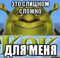 Слишком сложно Мем